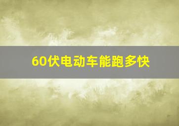 60伏电动车能跑多快