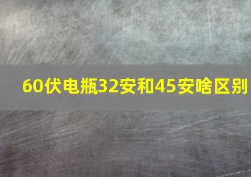 60伏电瓶32安和45安啥区别