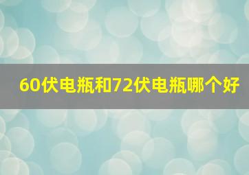 60伏电瓶和72伏电瓶哪个好