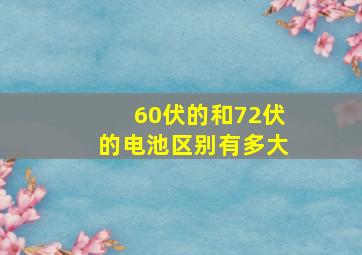 60伏的和72伏的电池区别有多大