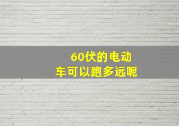 60伏的电动车可以跑多远呢