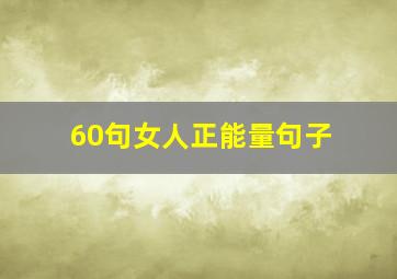 60句女人正能量句子