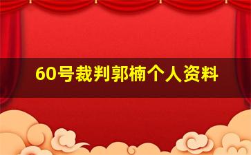 60号裁判郭楠个人资料