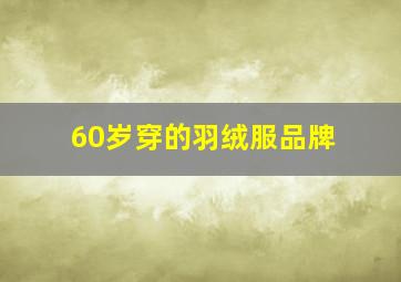 60岁穿的羽绒服品牌