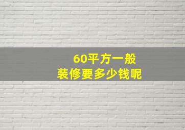 60平方一般装修要多少钱呢