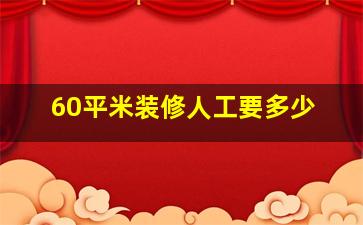 60平米装修人工要多少