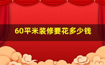 60平米装修要花多少钱