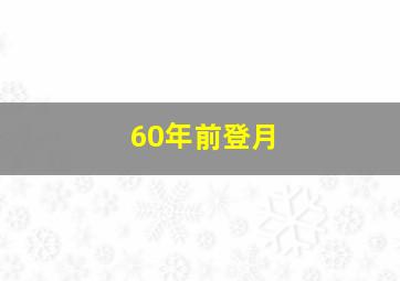 60年前登月