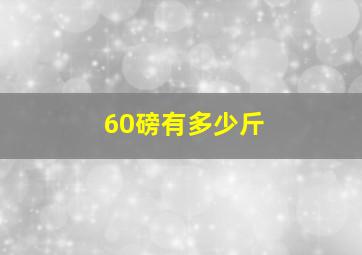 60磅有多少斤