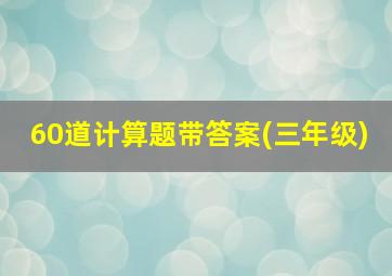 60道计算题带答案(三年级)