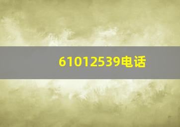 61012539电话