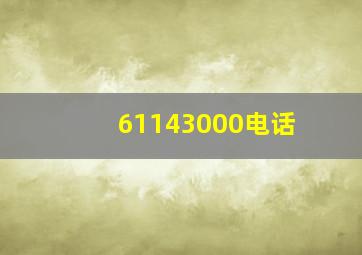 61143000电话