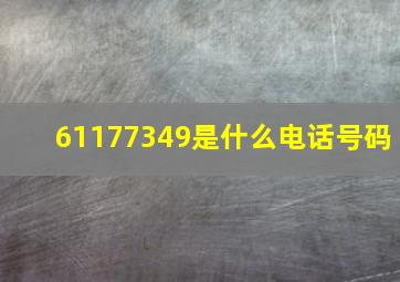 61177349是什么电话号码