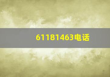 61181463电话