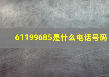 61199685是什么电话号码