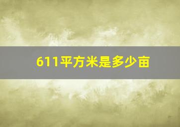 611平方米是多少亩