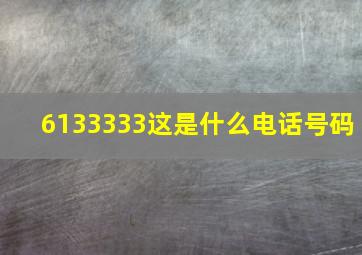 6133333这是什么电话号码