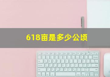 618亩是多少公顷