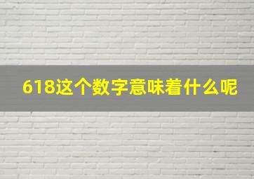 618这个数字意味着什么呢