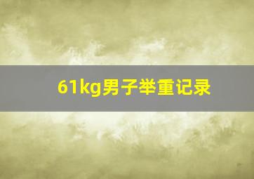 61kg男子举重记录