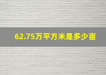 62.75万平方米是多少亩