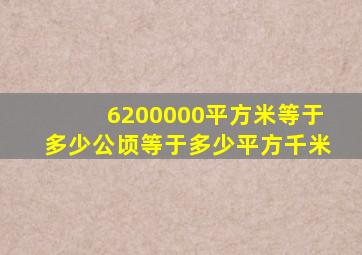 6200000平方米等于多少公顷等于多少平方千米