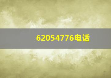 62054776电话