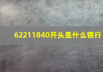 62211840开头是什么银行