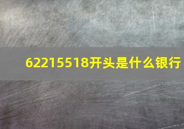 62215518开头是什么银行