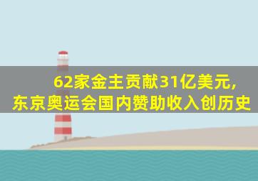 62家金主贡献31亿美元,东京奥运会国内赞助收入创历史