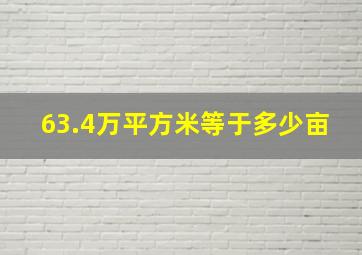 63.4万平方米等于多少亩