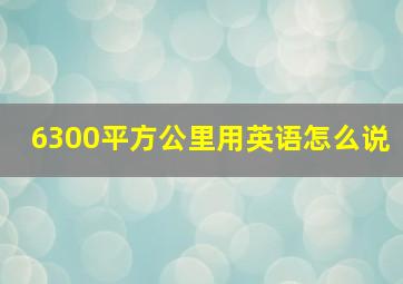 6300平方公里用英语怎么说