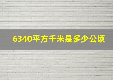 6340平方千米是多少公顷