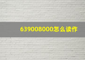 639008000怎么读作