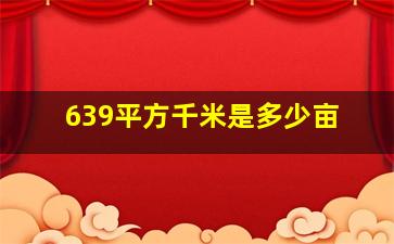 639平方千米是多少亩