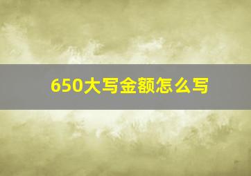 650大写金额怎么写