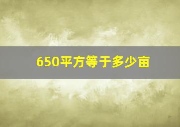 650平方等于多少亩