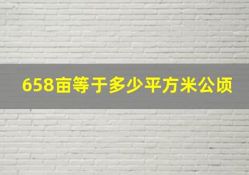 658亩等于多少平方米公顷