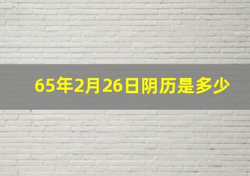 65年2月26日阴历是多少