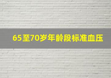 65至70岁年龄段标准血压