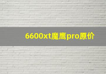 6600xt魔鹰pro原价