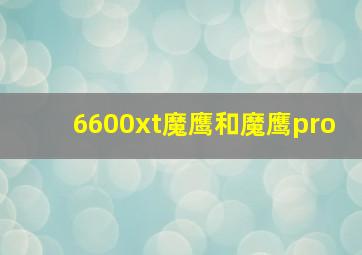 6600xt魔鹰和魔鹰pro