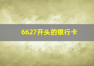 6627开头的银行卡