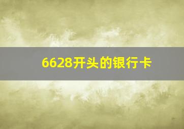 6628开头的银行卡