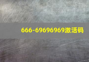 666-69696969激活码