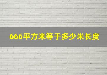 666平方米等于多少米长度