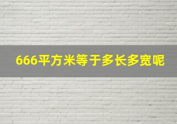 666平方米等于多长多宽呢