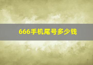 666手机尾号多少钱