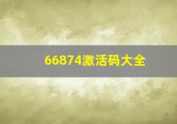 66874激活码大全