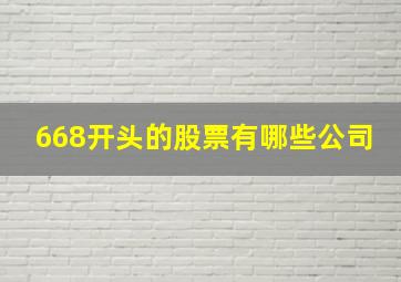 668开头的股票有哪些公司